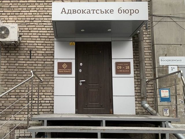 Вхід до офісу адвокатського бюро у місті Дніпро