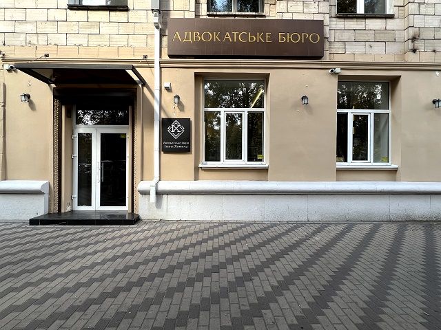 Вхід до офісу адвокатського бюро у місті Київ